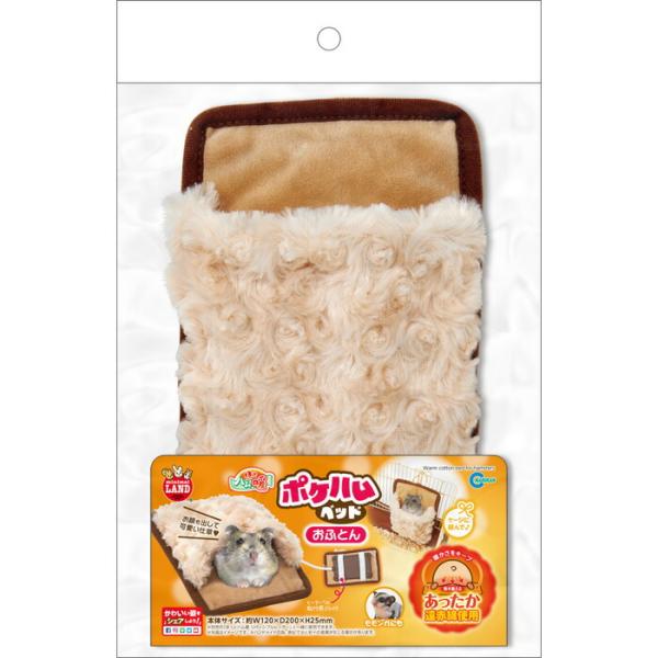 ほっとハム暖 ポケハムベッド おふとん