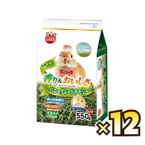【お得なケース売り】バニーグレードチモシー 550g×12