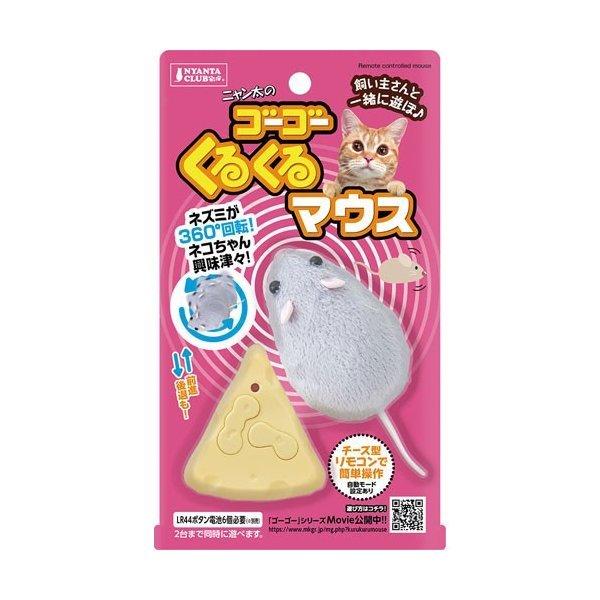 ゴーゴー くるくるマウス