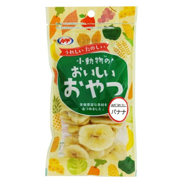 小動物のおいしいおやつ バナナ 50g