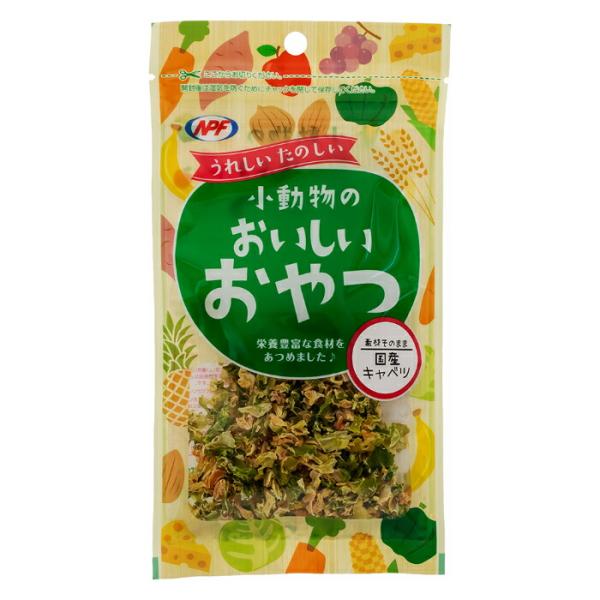 小動物のおいしいおやつ 国産キャベツ 15g