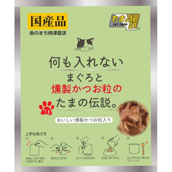 何も入れない 猫用 まぐろと燻製かつお粒のたまの伝説 パウチ 35g