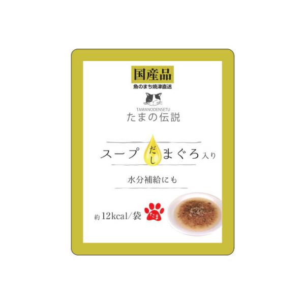 たまの伝説 猫用 スープだし まぐろ入り パウチ 40g