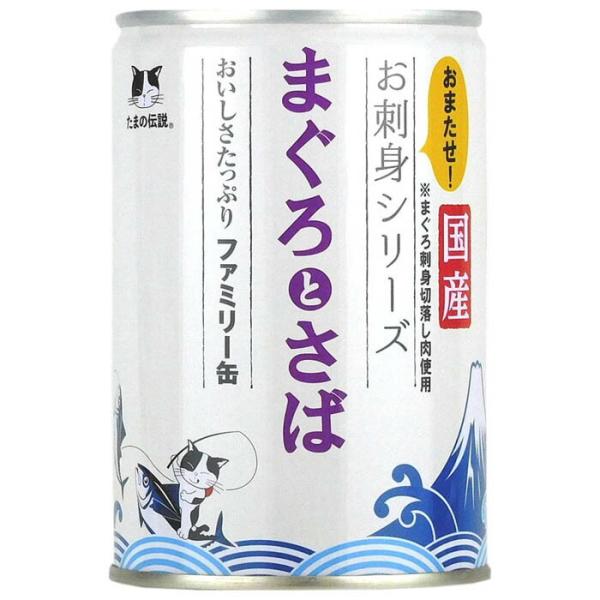 たまの伝説 猫用 お刺身シリーズ まぐろとさばファミリー缶 400g