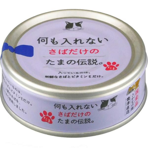 何も入れない 猫用 さばだけのたまの伝説。(缶) 70g