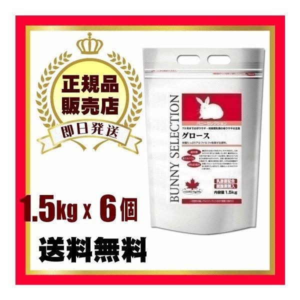 【毎週入荷の新鮮在庫】バニーセレクション グロース1.5kgx6個◆（1ケース）
