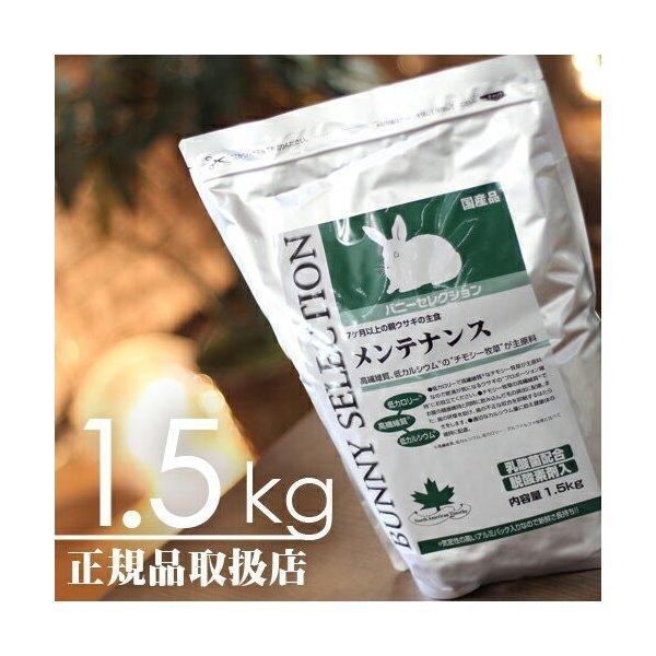 【毎週入荷の新鮮在庫】バニーセレクション メンテナンス1.5kg