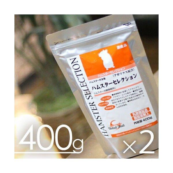 【毎週入荷の新鮮在庫】ハムスターセレクション400gx2個