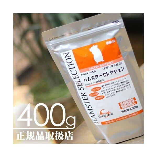 【毎週入荷の新鮮在庫】【送料無料】ハムスターセレクション400g