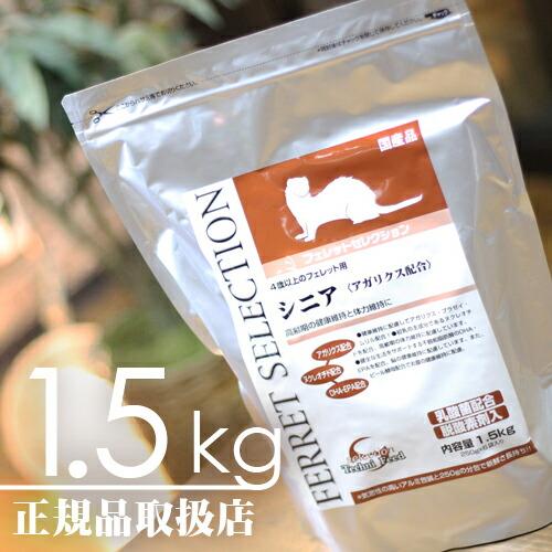 【毎週入荷の新鮮在庫】【送料無料】フェレットセレクション シニア1.5kg【F2】