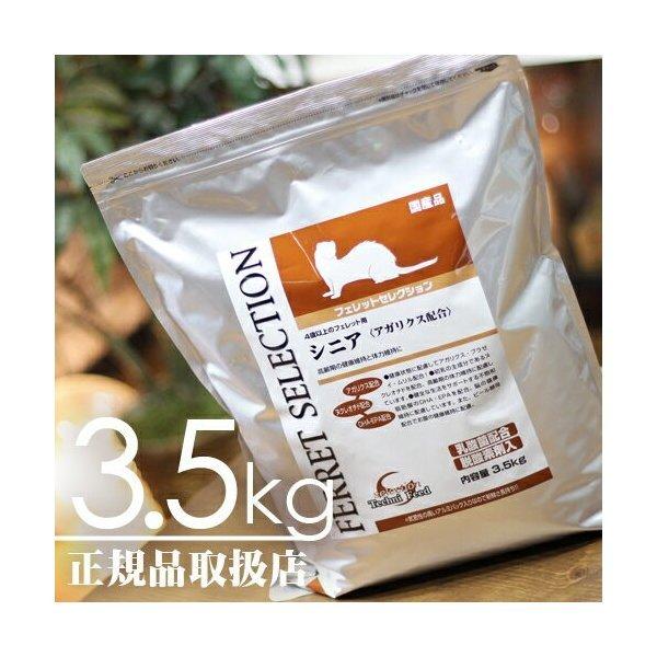 【毎週入荷の新鮮在庫】フェレットセレクション シニア3.5kg【F2】