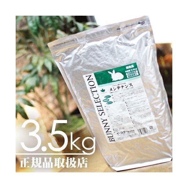 【毎週入荷の新鮮在庫】バニーセレクション メンテナンス3.5kg
