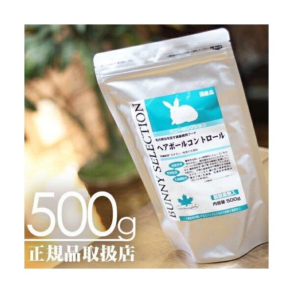 【毎週入荷の新鮮在庫】バニーセレクション ヘアボールコントロール500g