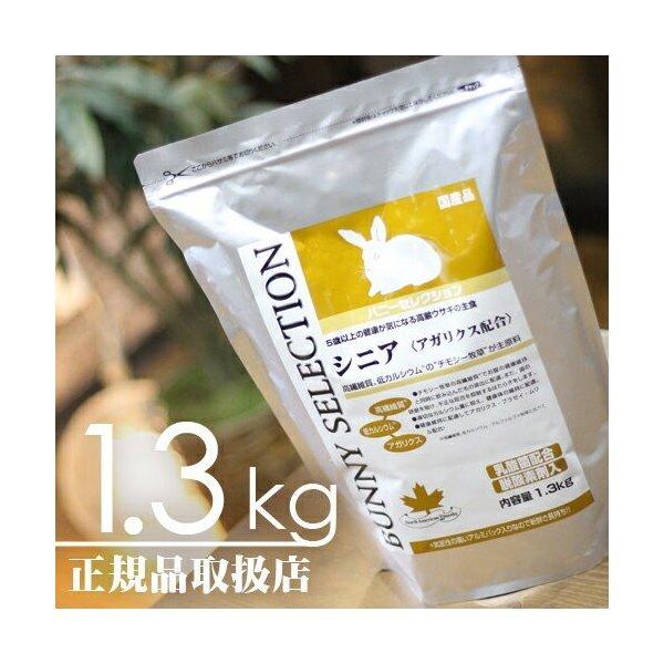 【毎週入荷の新鮮在庫】バニーセレクション シニア1.3kg