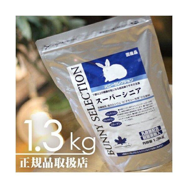 【毎週入荷の新鮮在庫】バニーセレクション スーパーシニア1.3kg
