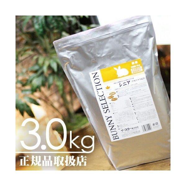【毎週入荷の新鮮在庫】バニーセレクション シニア3kg【F2】