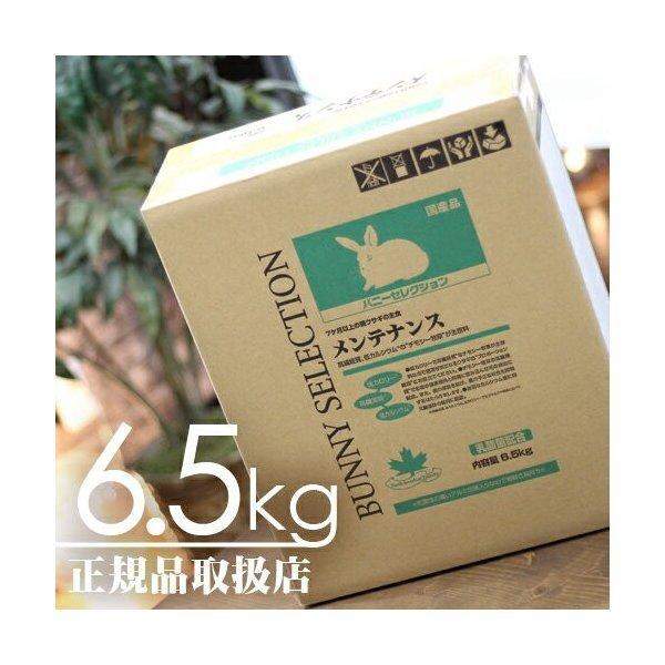 【毎週入荷の新鮮在庫】バニーセレクション メンテナンス 6.5kg