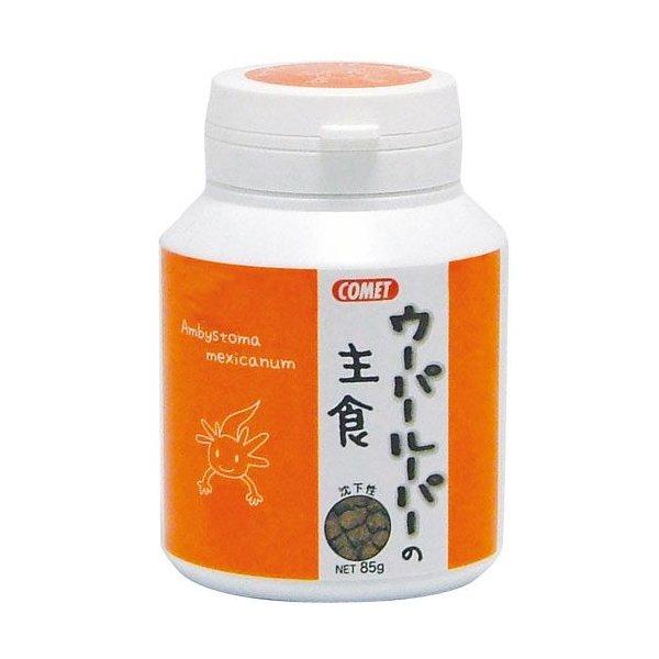 ウーパールーパーの主食 85ｇ