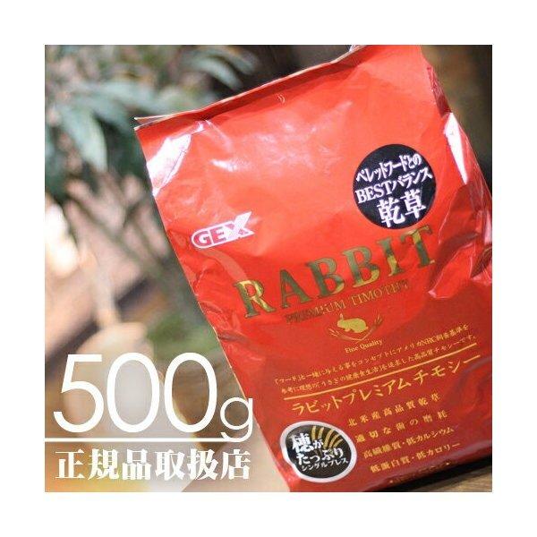 【毎週入荷の新鮮在庫】GEX ラビットプレミアムチモシー 500g【F2】
