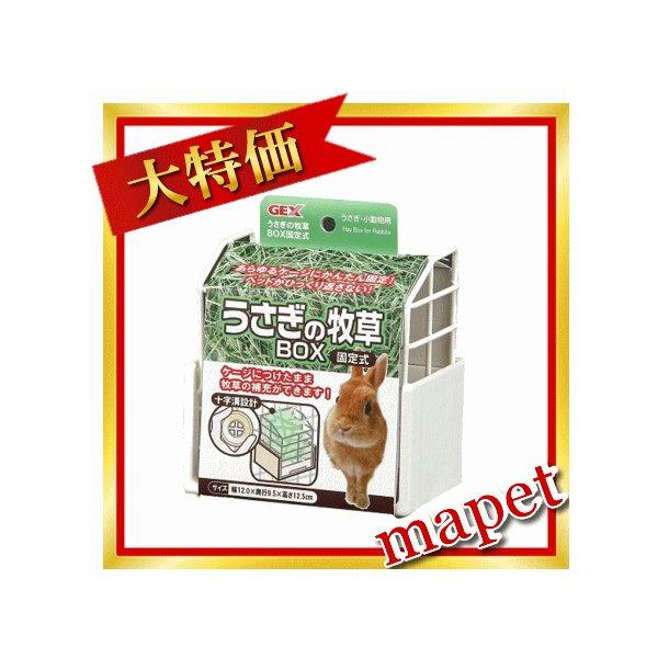 うさぎの牧草ＢＯＸ（固定式）
