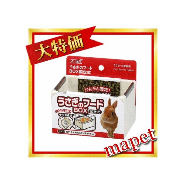 うさぎのフードＢＯＸ（固定式）
