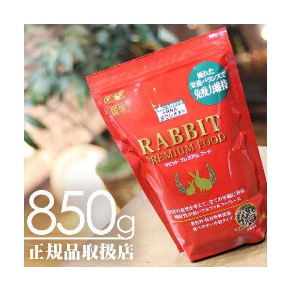 【毎週入荷の新鮮在庫】【送料無料】ラビットプレミアムフード850g