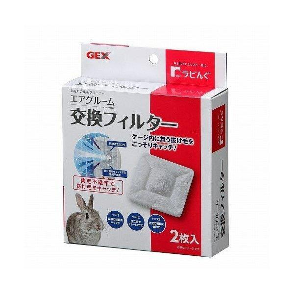 ラビんぐ エアグルーム交換フィルター2枚