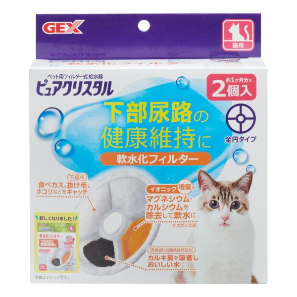ピュアクリスタル 軟水化フィルター 全円 猫用 2個入