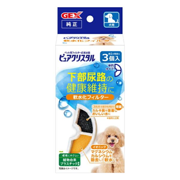 GEX ピュアクリスタル 軟水化フィルター 半円 犬用 3個入