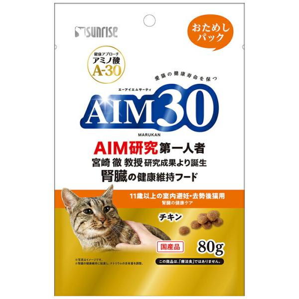 AIM30 11歳以上の室内避妊・去勢後猫用 腎臓の健康ケア おためしパック 80g
