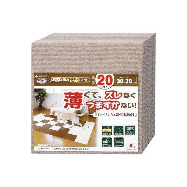 吸着 撥水タイルマット（ペット用） 30×30cm ベージュ 20枚入