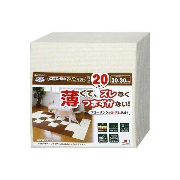 吸着 撥水タイルマット（ペット用） 30×30cm アイボリー 20枚入