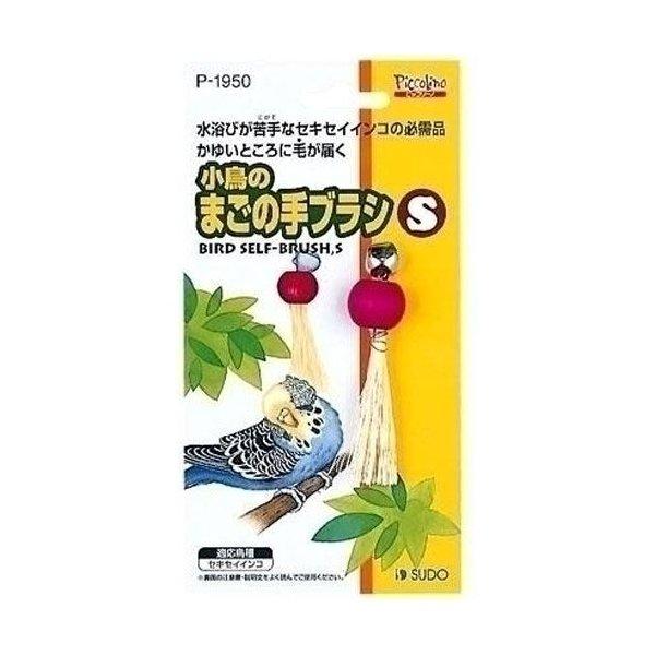 スドー 小鳥のまごの手ブラシS