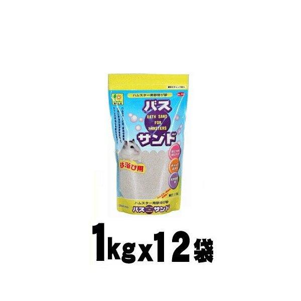 バスサンド 1kgx12袋（ハムスター用砂浴び砂） 【sg-tt】