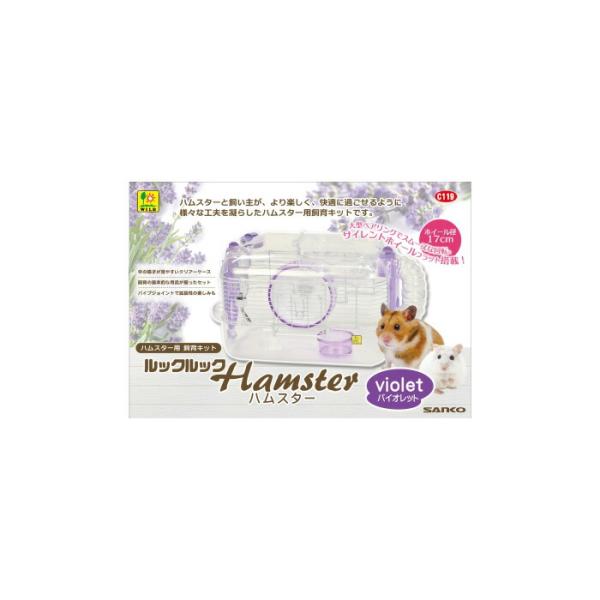 ルックルック ハムスター バイオレット