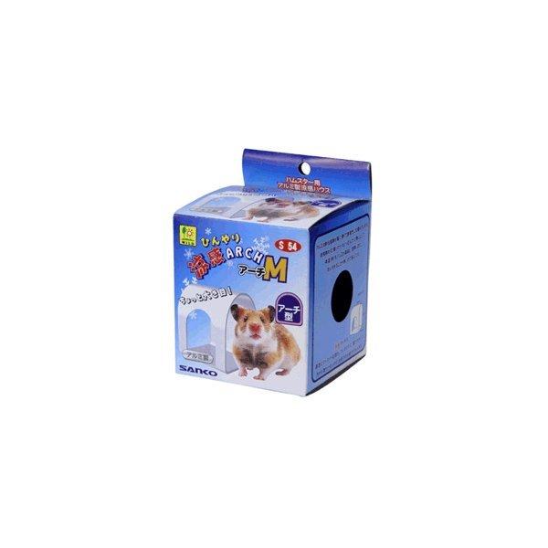 小動物用 アルミハウス 涼感アーチＭ【夏季商材】