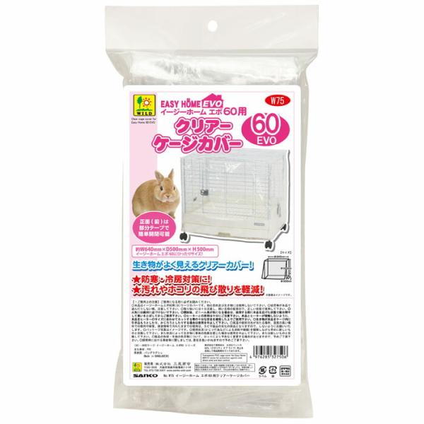 イージーホーム エボ60用 クリアーケージ カバー
