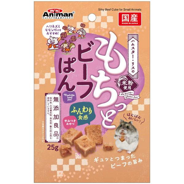 無添加良品 ハムスター・リスのもちっとビーフぱん 25g