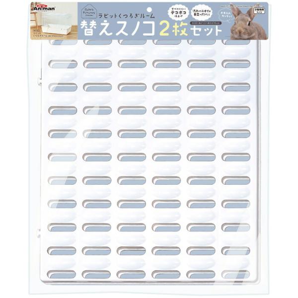 ラビット くつろぎルーム 替えスノコ 2枚セット