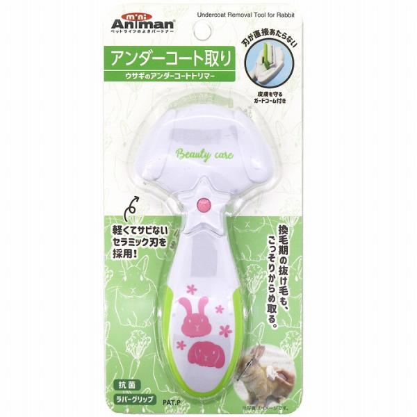 ウサギのアンダーコートトリマー