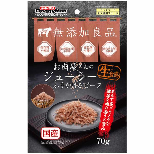 ドギーマン お肉屋さんのジューシー ふりかける ビーフ 70g