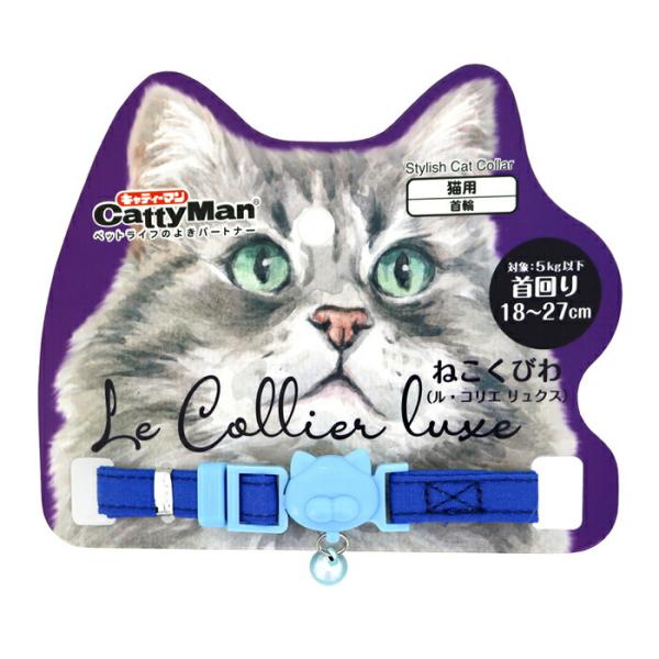 LC316 ねこくびわ ル・コリエ リュクス サファイアブルー