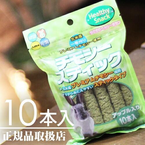 【毎週入荷の新鮮在庫】ハイペット チモシースティックアップル10本入り