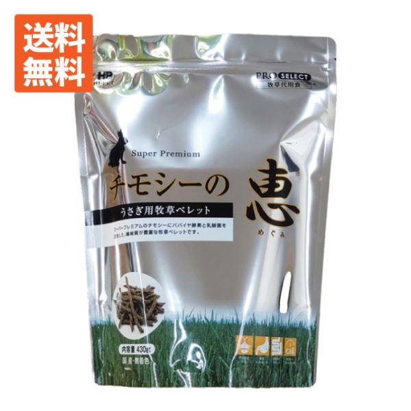 【毎週入荷の新鮮在庫】【送料無料】チモシーの恵 430g（PROSELECT）
