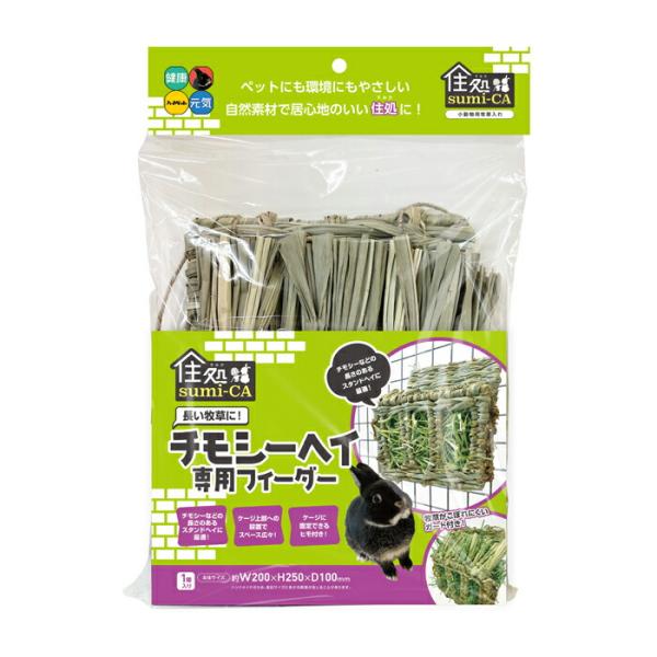 住処sumi-CA チモシーヘイ専用フィーダー