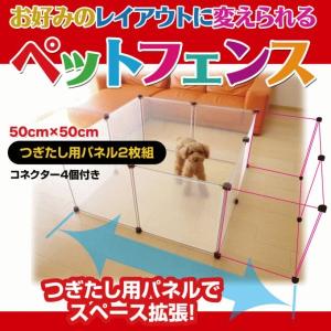 ユーザー　ペットフェンス Ｓ(50×50cm) つぎたし用　2枚組