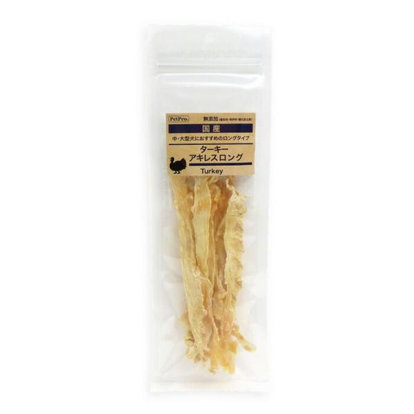 ペットプロ 国産 おやつ 無添加 ターキー アキレス ロング 40g