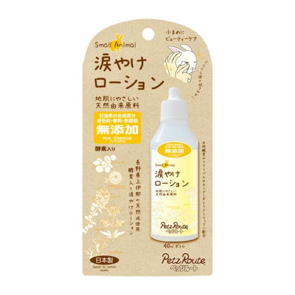 小動物用 涙やけローション 40ml