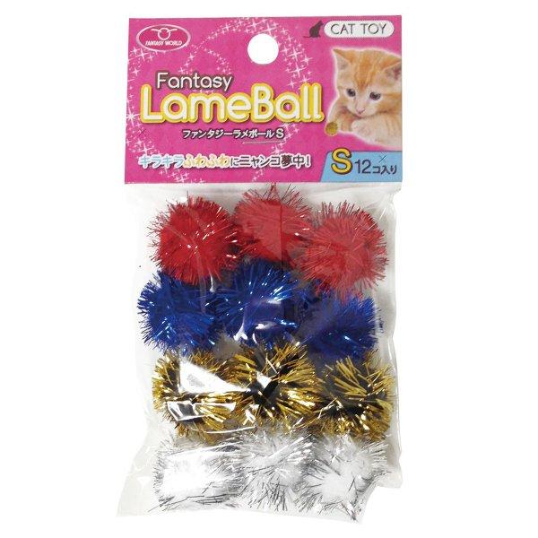 ファンタジー ラメボール S 12個セット 猫 喜ぶ おもちゃ 玩具 遊び
