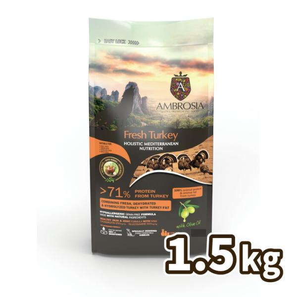 アンブロシア 犬用 HMN ターキー 1.5kg